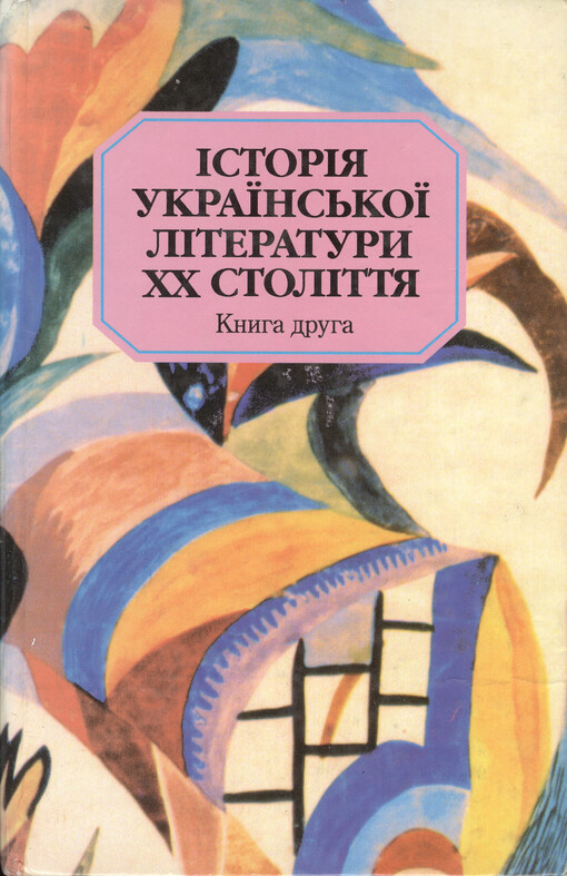 Ìstorìja ukrajins'koji lìteratury XX stolìttja : u dvoch knyhach