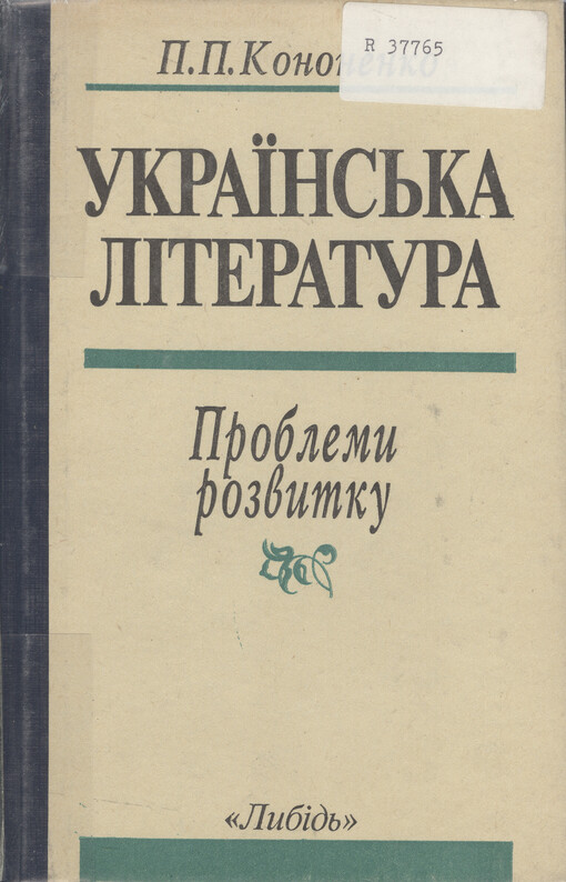 Ukrajins'ka literatura : problemy rozvytku   