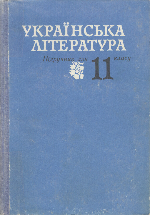 Ukrajins'ka literatura : pidručnyk dlja 11 klasu sredn'oji školy   