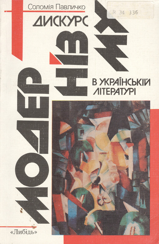 Dyskurs modernizmu v ukrajins'kij literaturi    
