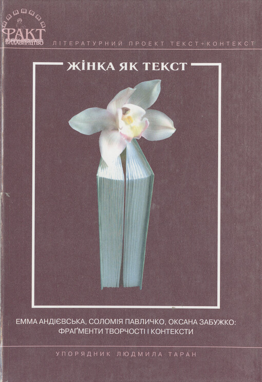 Žinka jak tekst : Emma Andijevs'ka, Solomija Pavlyčko, Oksana Zabužko: fragmenty tvorčosti i konteksty   