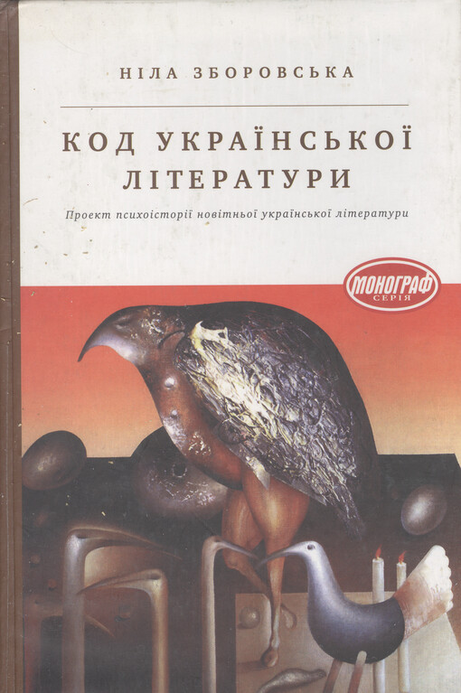 Kod ukrajins'koji literatury : proekt psychoistoriji novitn'oji ukrajins'koji literatury   