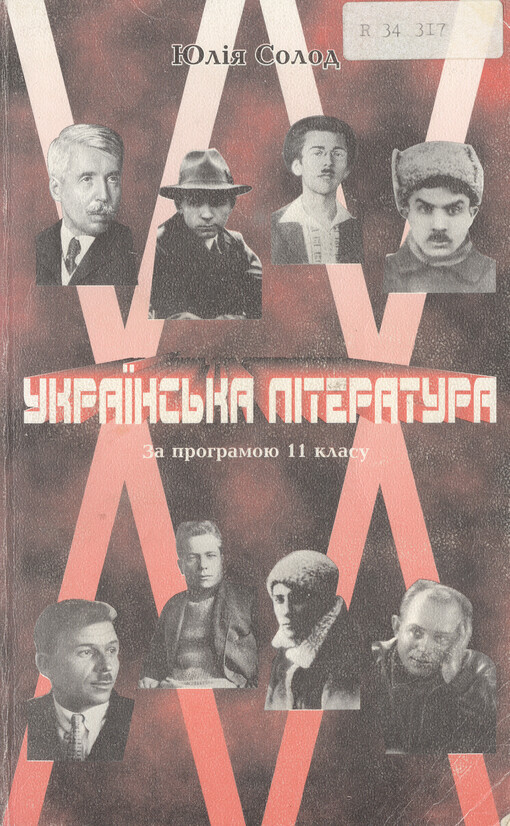 Ukrajins'ka literatura - XX : (pohljad u kinci tysjačolittja) : navčal'nyj posibnyk za prohramoju 11 klasu   