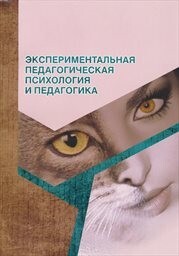 Eksperimental'naja pedagogičeskaja psichologija i