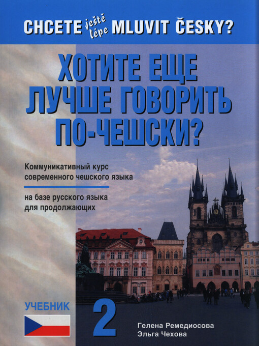 Chcete ještě lépe mluvit česky? =: Chotite ješče lučše govorit' po-češski? : učebnik 2 : kommunikativnyj kurs sovremennogo češskogo jazyka na baze russkogo jazyka dlja prodolžajuščich