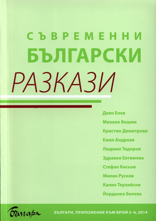 Săvremenni bălgarski razkazi    