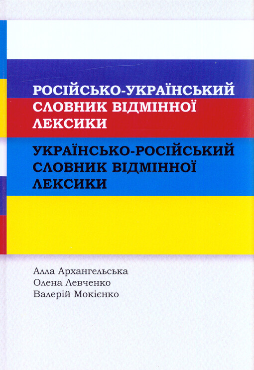 Ukrajinsko-ruský a rusko-ukrajinský slovník rozdílného lexika
