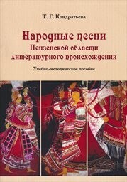 Narodnyje pesni Penzenskoj oblasti literaturnogo proischoždenija :učebno-metodičeskoje posobije