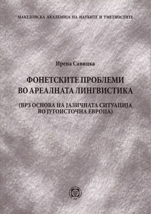 Fonetickite problemi vo arealnata lingvistika :(vrz osnova na jazicnata situaciǰa vo ǰugoistocna evropa)
