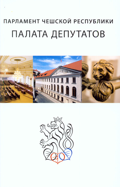 Parlament Češskoj Respubliki - Palata deputatov