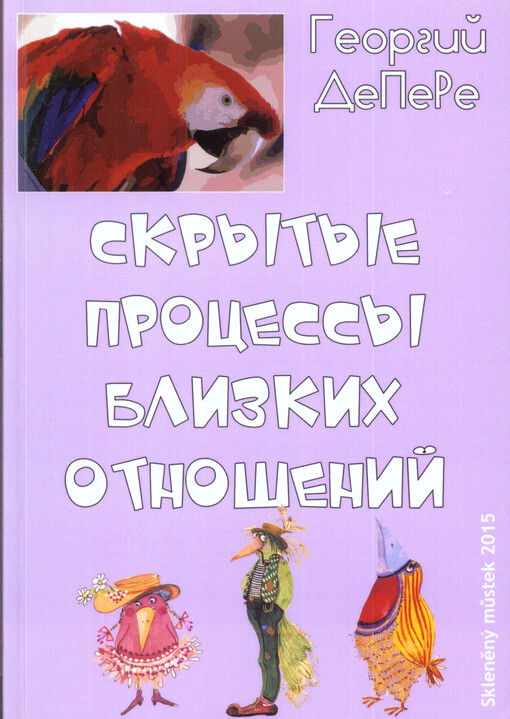 Skrytyje processy blizkich otnošenij