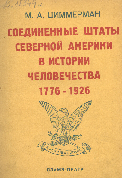 Sojedinennyje štaty severnoj Ameriki v istorii čelovečestva :1776-1926