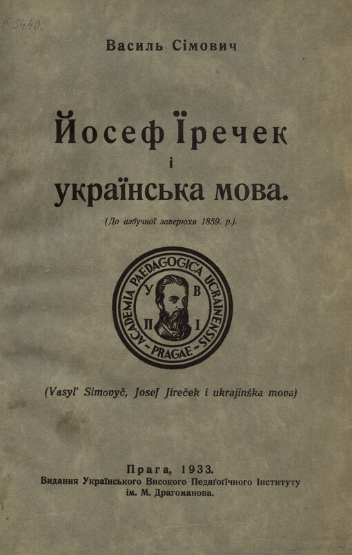 Josef Jireček i ukrajins'ka mova :(Do azbučnoji zaverjuchy 1859. r.)