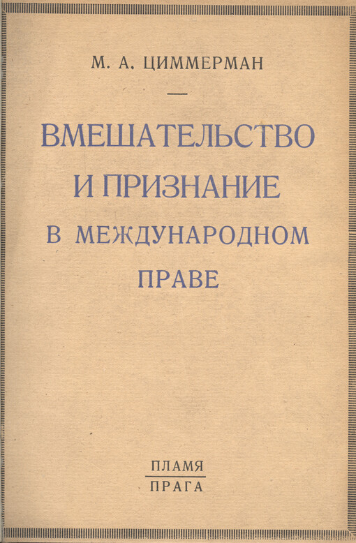 Vmešatel'stvo i priznanije v meždunarodnom prave