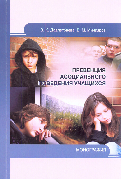 Prevencija asocial'nogo povedenija učaščichsja :monografija