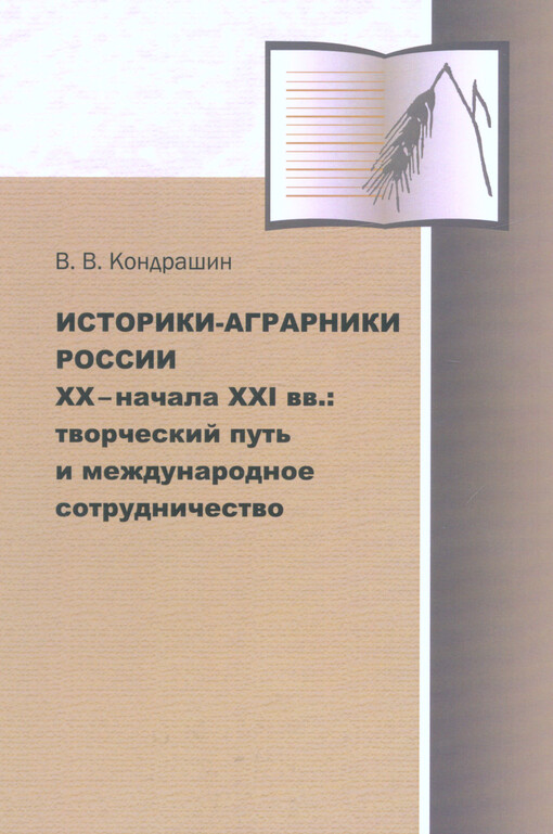 Istoriki-agrarniki Rossii XX - načala XXI vv. :tvorčeskij put' i meždunarodnoje sotrudničestvo