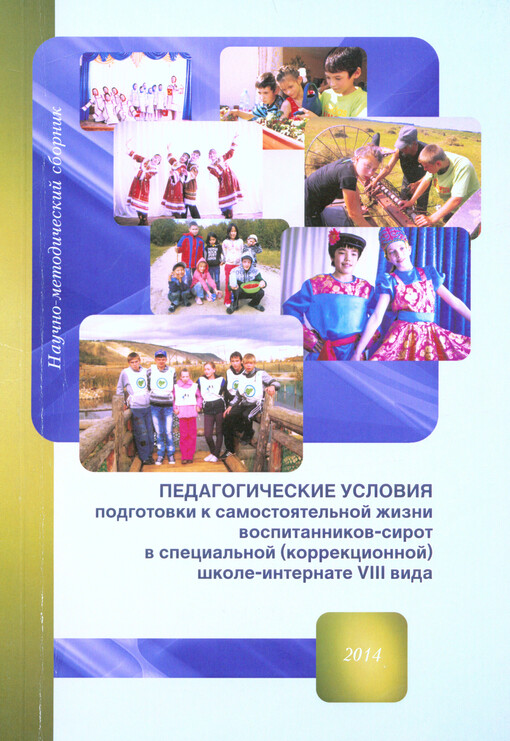 Pedagogičeskije uslovija podgotovki k samostojatel'noj žizni vospitannikov-sirot v special'noj (korrekcionnoj) škole-internate VIII vida :naučno-metodičeskij sbornik
