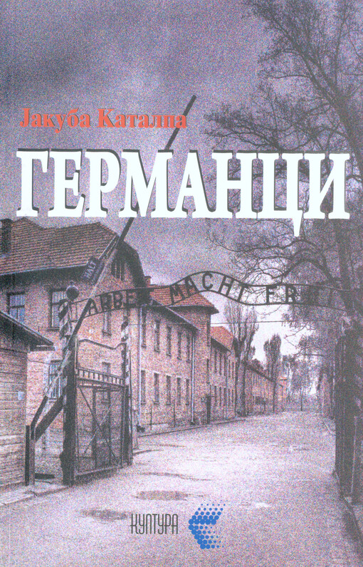 Germanci :geografija na zagubata