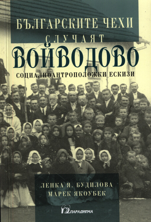 Bălgarskite Čechi slučajat Vojvodovo :socialnoantropoložki eskizi
