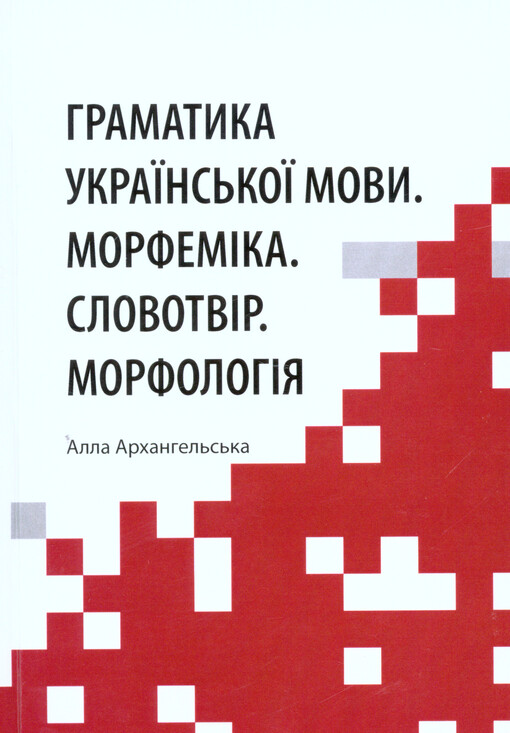 Hramatyka ukrajins'koji movy :morfemìka, slovotvìr, morfolohìja