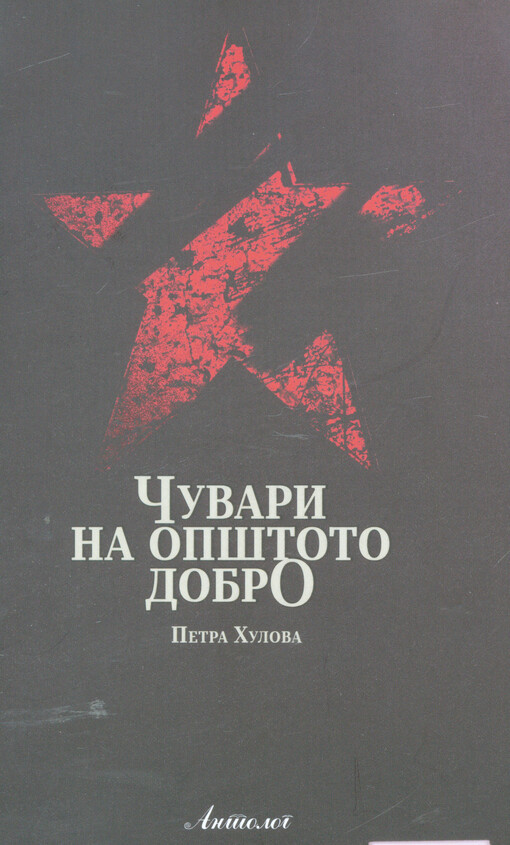 Čuvari na opštoto dobro