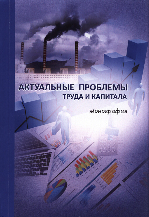 Aktual'nyje problemy truda i kapitala :kollektivnaja monografija