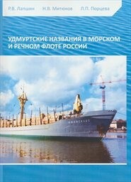 Udmurtskije nazvanija v morskom i rečnom flote Rossii
