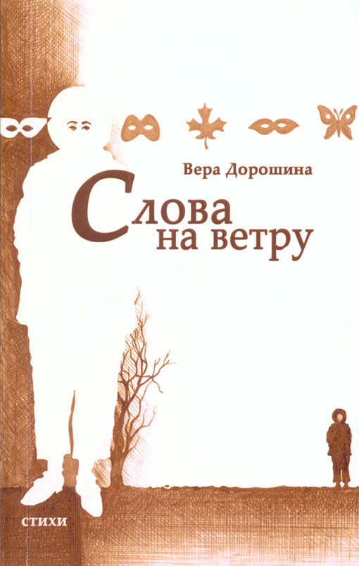 Slova na vetru :[stichotvorenija]