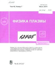 Fizika plazmy :žurnal dlja naučnych rabotnikov v oblasti teoretičeskich i eksperimental'nych issledovanij po fizike plazmy i vzaimodejstviju plazmy s tverdym telom, po probleme upravljajemogo termojadernogo sinteza