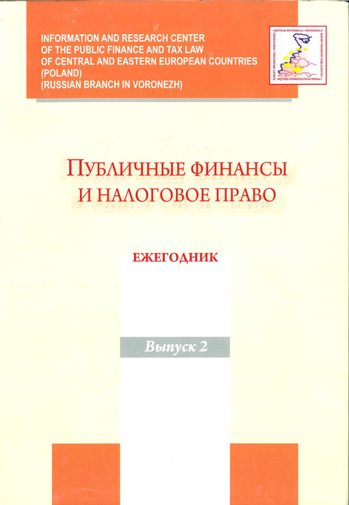 Publičnyje finansy i nalogovoje pravo  : ježegodnik. Vypusk 2. Bjudžetnyje i nalogovyje reformy v stranach Central’noj i Vostočnoj Jevropy 