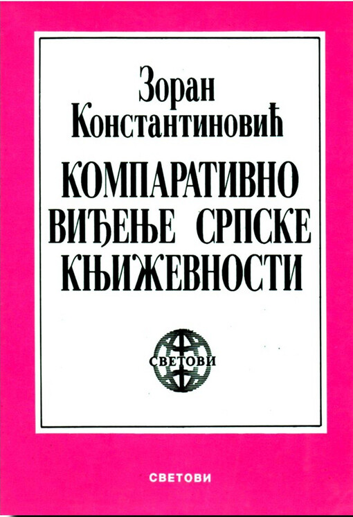 Komparativno viđenje srpske književnosti