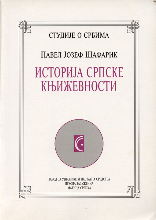 Istorija srpske književnosti