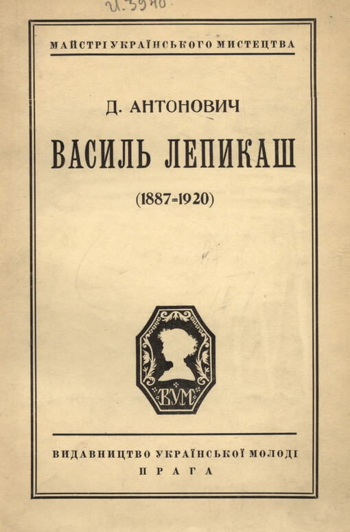 Vasyl' Lepykaš: (1887-1920)