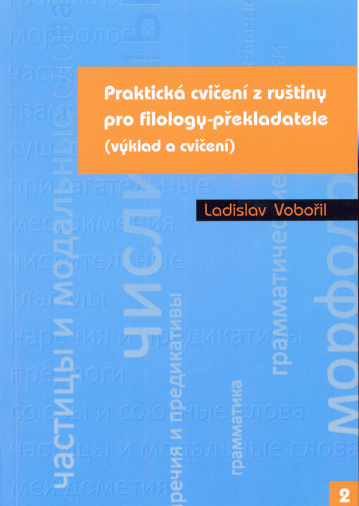 Praktická cvičení z ruštiny pro filolology-překladatele: (výklad a cvičení)