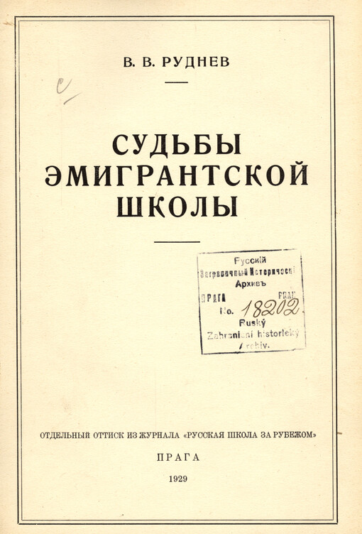 Sud'by èmigrantskoj školy