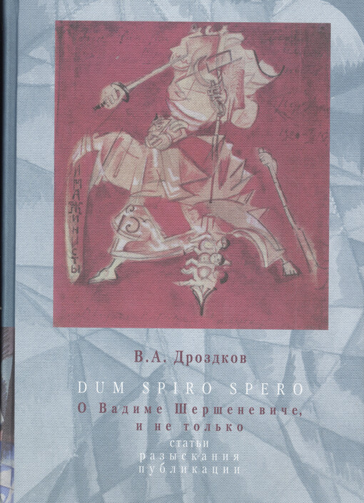Dum spiro spero :o Vadime Šeršeneviče, i ne tol'ko: stat'i, razyskanija, publikacii
