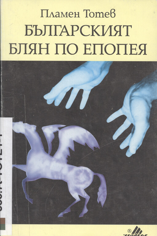 Bălgarskijat bljan po epopeja
