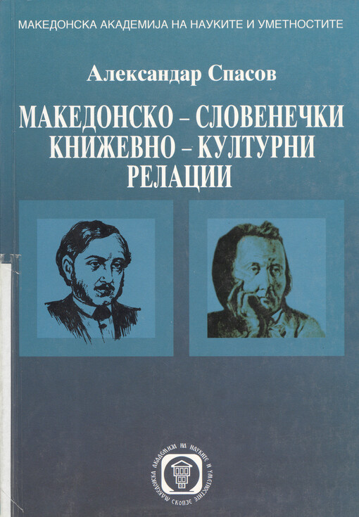 Makedonsko-slovenečki kniževno-kulturni relacii