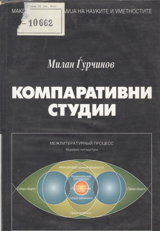 Komparativni studii : na Dioniz G'urišin (1929-1997) = Les études comparées