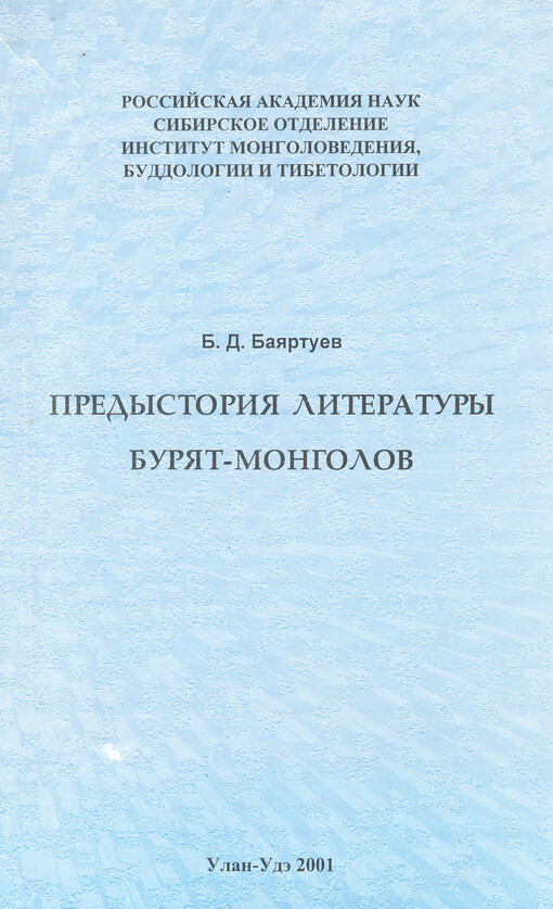 Predystorija literatury Burjat-Mongolov