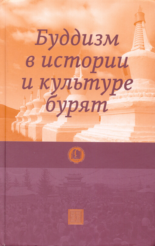 Buddizm v istorii i kul'ture burjat