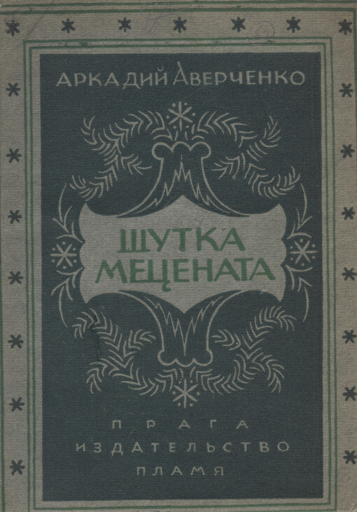 Šutka mecenata :jumorističeskij roman