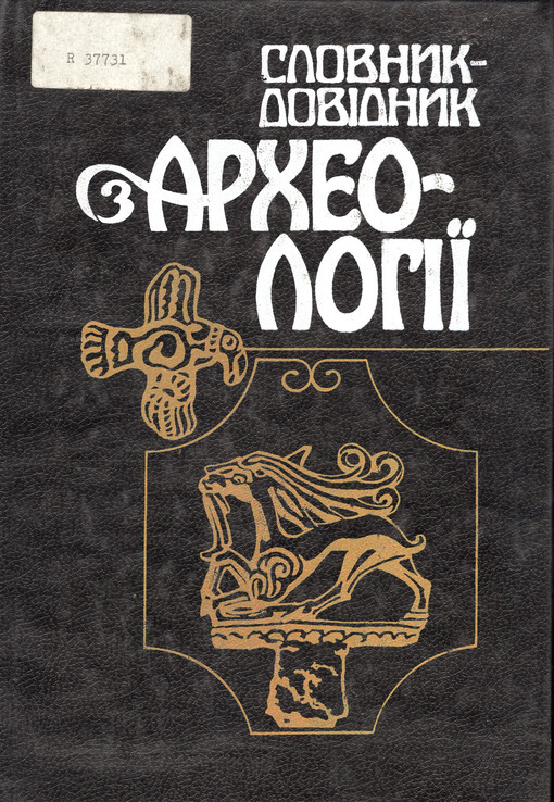 Slovnyk-dovidnyk archeolohiji