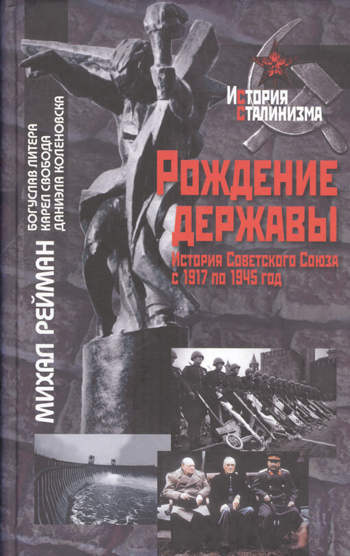 Roždenije deržavy: istorija Sovetskogo Sojuza s 1917 po 1945 god = Zrod velmoci