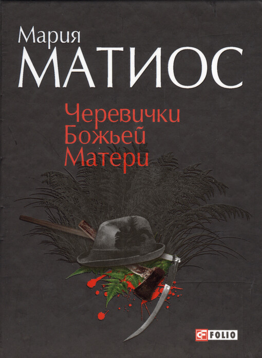 Čerevički Bož'ej Materi : vyrvannaja stranica iz bukovinskoj sagi