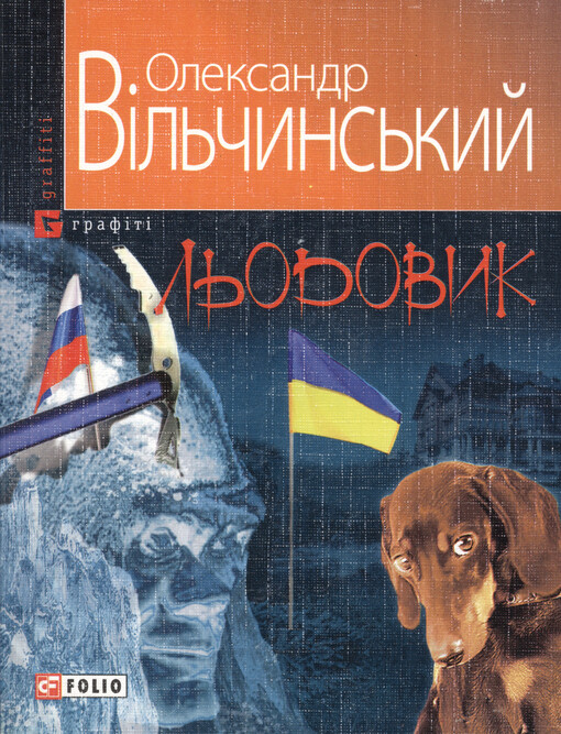 L'odovyk : antyutopìja