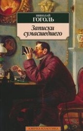 Zapiski sumasšedšego