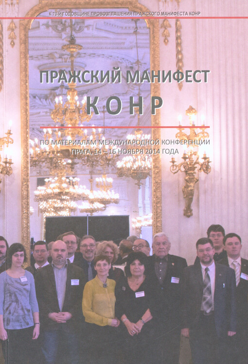 Pražskij manifest KONR : po materialam Meždunarodnoj konferencii k 70-j godovščine provozglašenija Pražskogo manifesta KONR, kotoraja sostojalas' 14-16 nojabrja 2014 goda v Prage, v Rudol'fovoj galereje Pražskogo grada : k 70-j godovščine provozglašenija 
