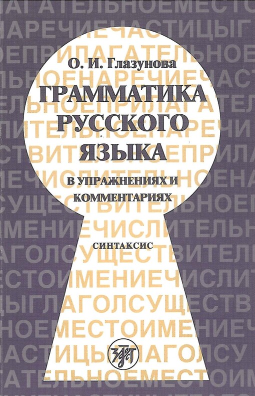 Grammatika russkogo jazyka v upražnenijach i kommentarijach. čast' 2, Sintaksis