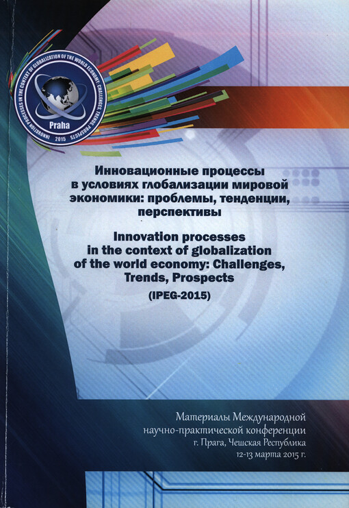 Innovacionnyje processy v uslovijach globalizacii mirovoj ekonomiki: problemy, tendencii, perspektivy (IPEG-...) : sbornik naučnych trudov = Innovation Processes in the Context of Globalization of the World Economy: Challenges, Trends, Prospects (IPEG-...